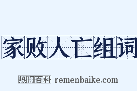 家败人亡组词是什么意思的图片